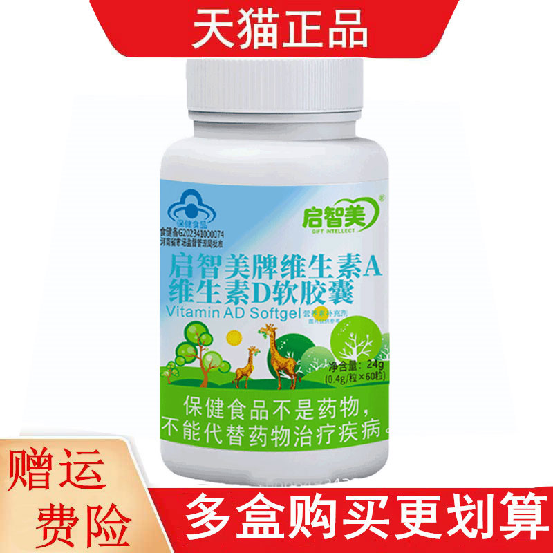 启智美牌维生素A维生素D软胶囊60粒适宜4-17岁及成人补充VAVD
