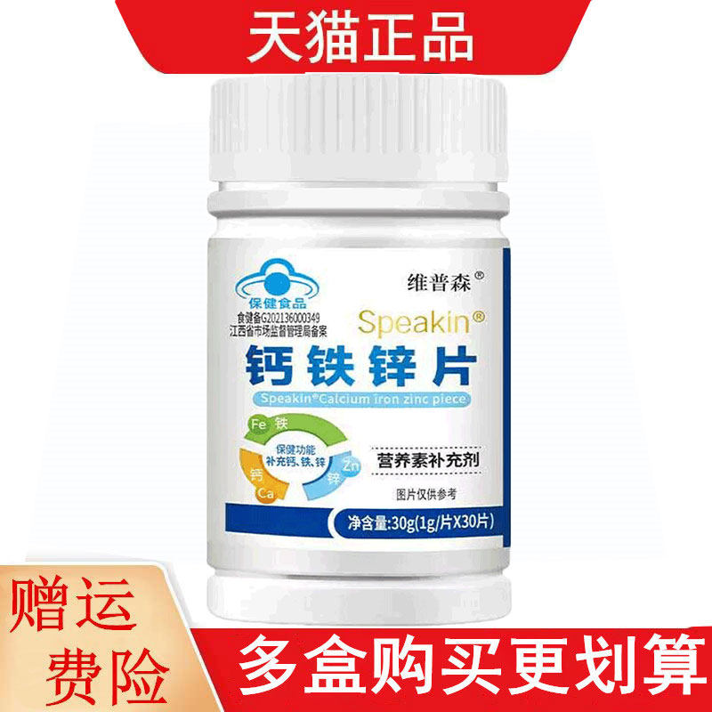 维普森Speakin钙铁锌片30片适宜4-17岁及成人补充钙铁锌