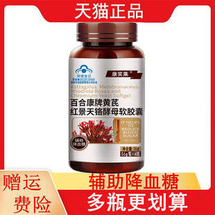 康笑莱百合康牌黄芪红景天铬酵母软胶囊适宜血糖偏高者辅助降血糖