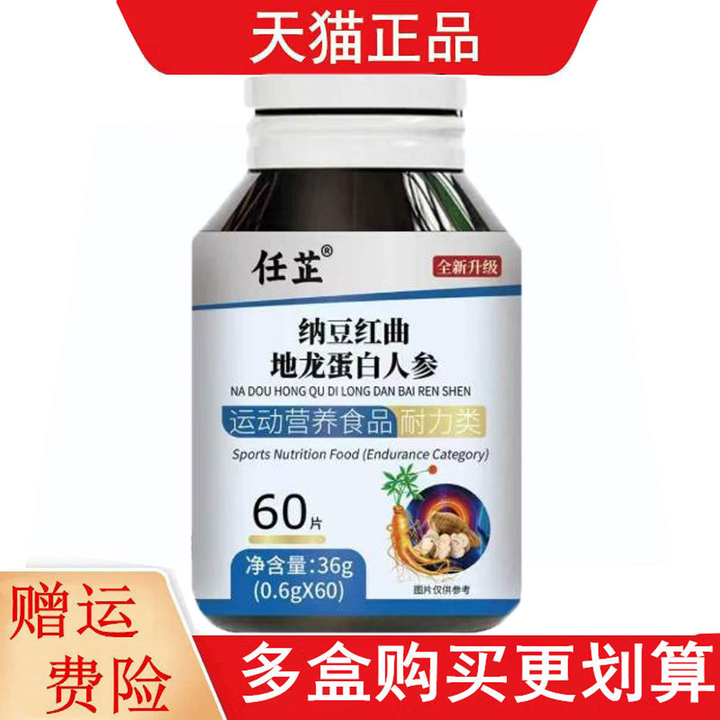 任芷纳豆红曲地龙蛋白人参60片运动营养食品耐力类