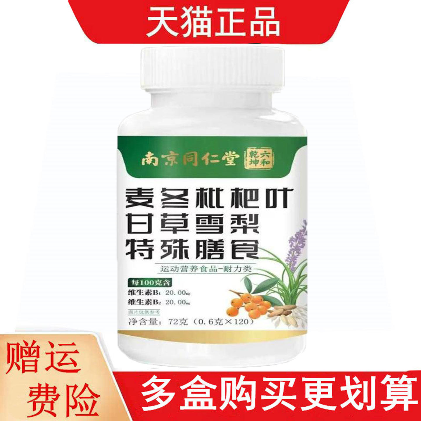 南京同仁堂六和乾坤麦冬枇杷叶甘草雪梨120片运动营养食品耐力类