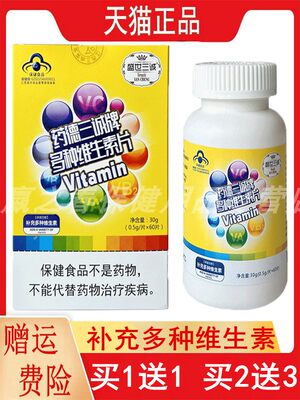 盛世三诚药德三诚牌多种维生素片60片/盒补充多种维生素VAVB2VC