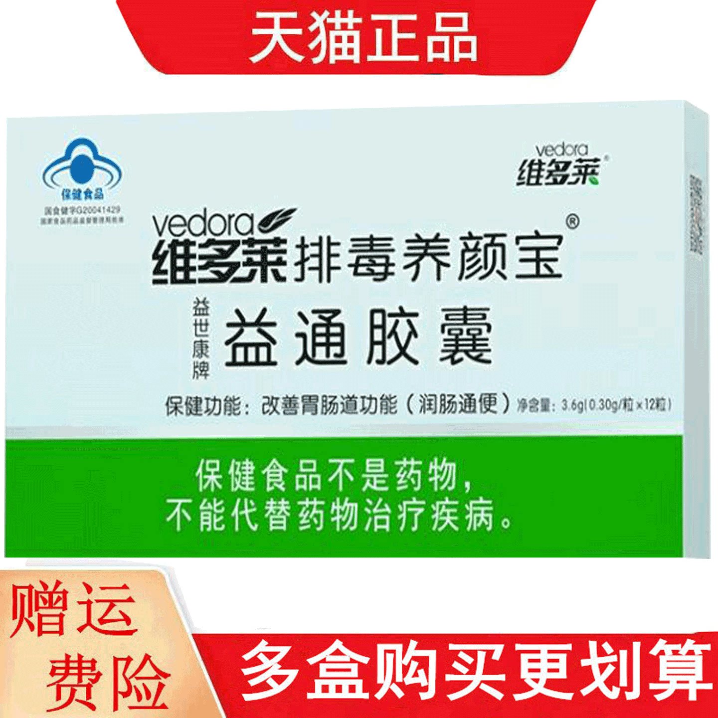 维多莱排毒养颜宝益世康牌益通胶囊12粒改善胃肠道功能润肠通便