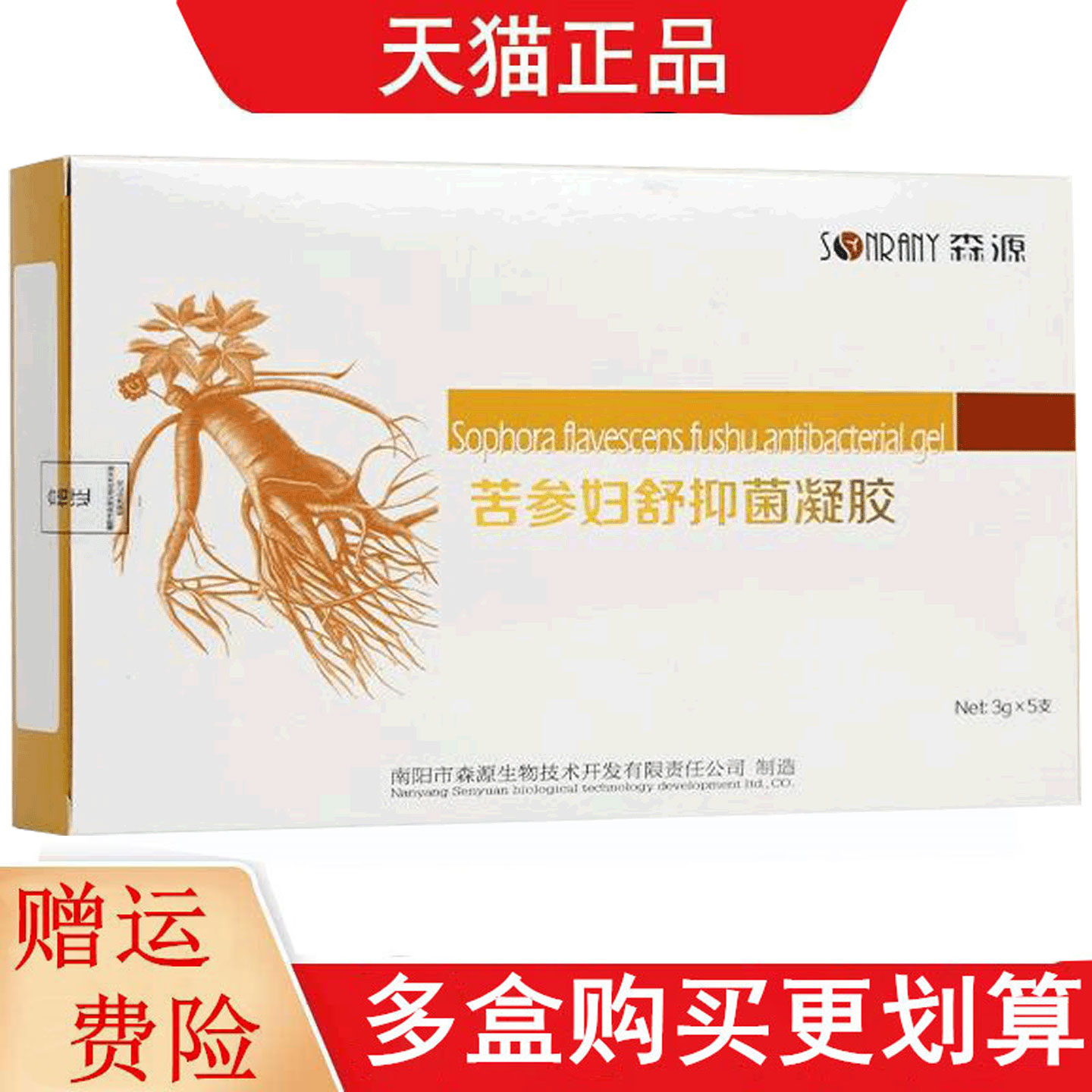 森源苦参妇舒抑菌凝胶3g*5支/盒女性妇用抑菌凝胶