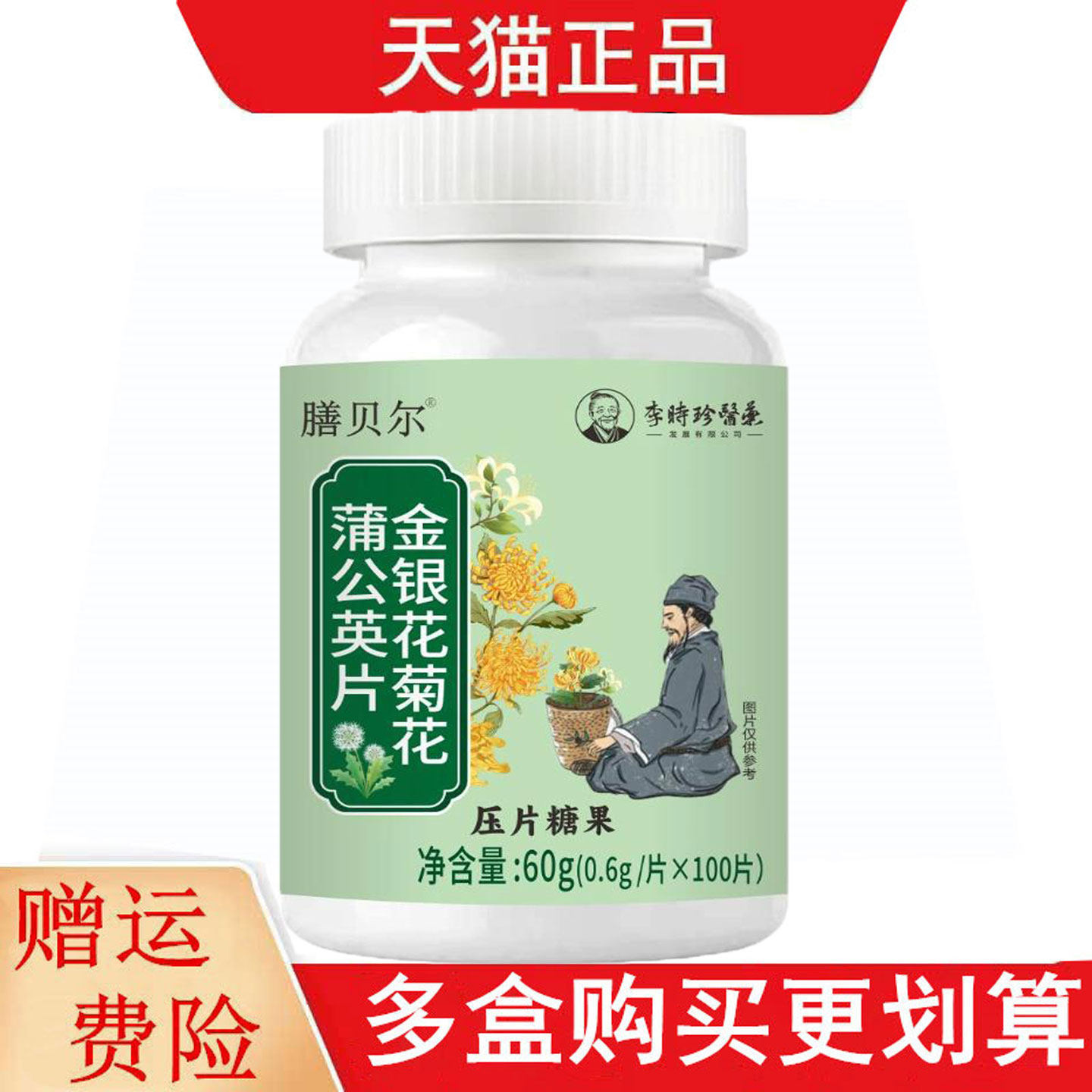 膳贝尔金银花菊花蒲公英片100片压片糖果