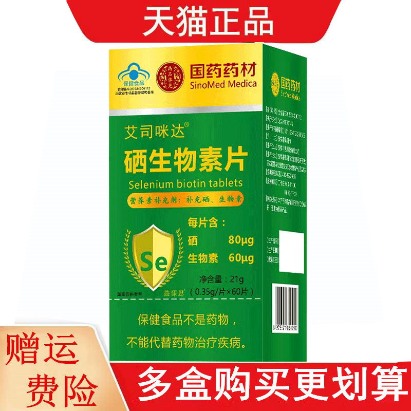 国药药材艾司咪达硒生物素片60片/盒补充硒生物素