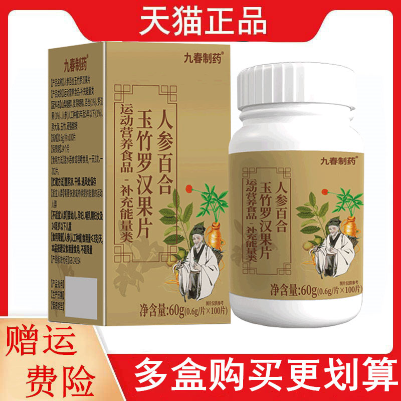 九春制药人参百合玉竹罗汉果片100片/瓶运动营养食品补充能量类