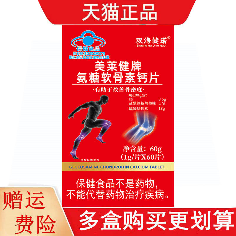 双海健诺美莱健牌氨糖软骨素钙片60适宜中老年人有助于改善骨密度