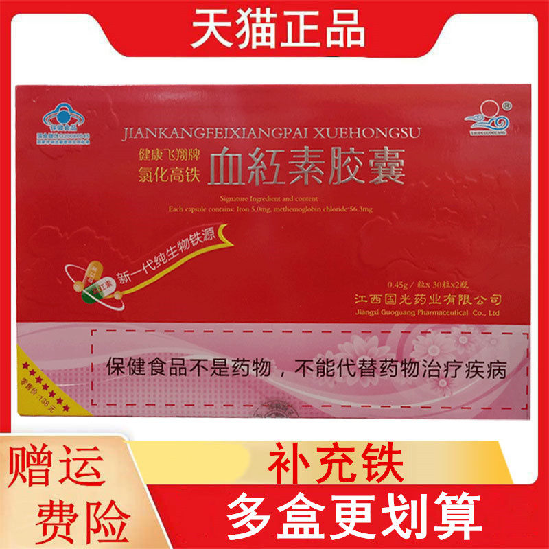 健康飞翔牌氯化高铁血红素胶囊30粒60粒/盒11-17岁及成人补充铁