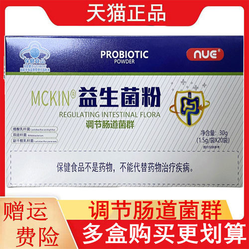NUE MCKIN益生菌粉20袋调节肠道菌群适宜肠道功能紊乱者正品蓝帽