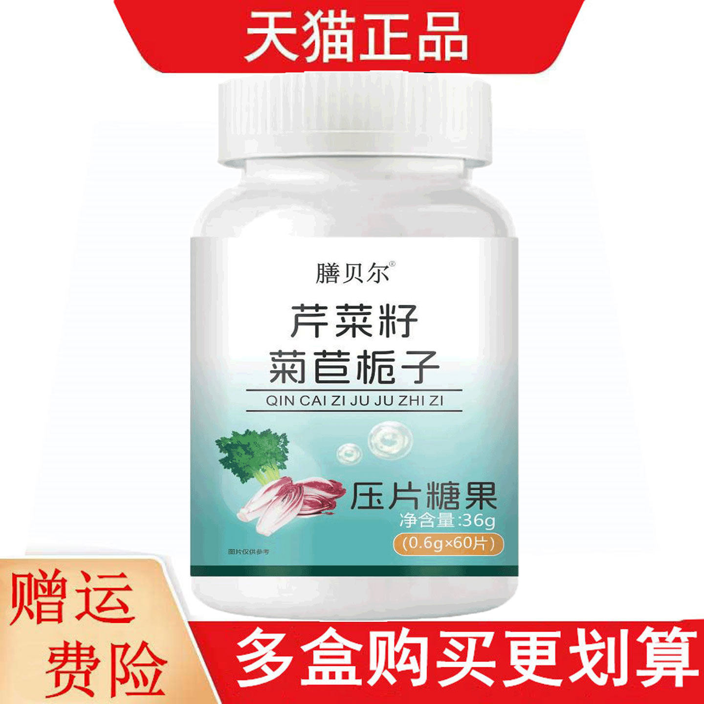 膳贝尔芹菜籽菊苣栀子压片糖果60片