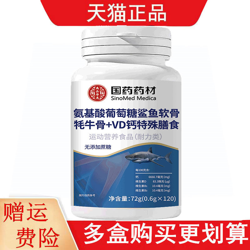 国药药材氨基酸葡萄糖鲨鱼软骨牦牛骨+VD钙特殊膳食运动营养食品