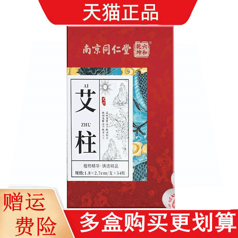南京同仁堂六和乾坤艾柱艾灸柱54柱/盒