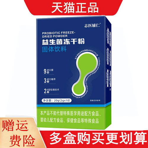 志医辅仁益生菌冻干粉固体饮料2g*10袋/盒每天2次每次1条