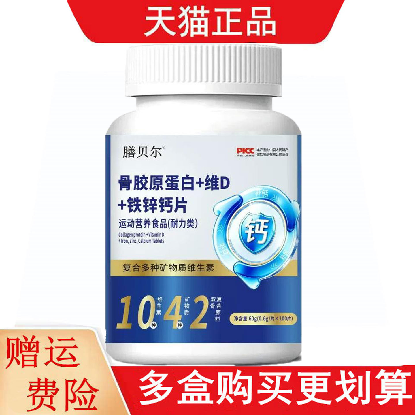 膳贝尔骨胶原蛋白+维D+铁锌钙片100片运动营养食品耐力类