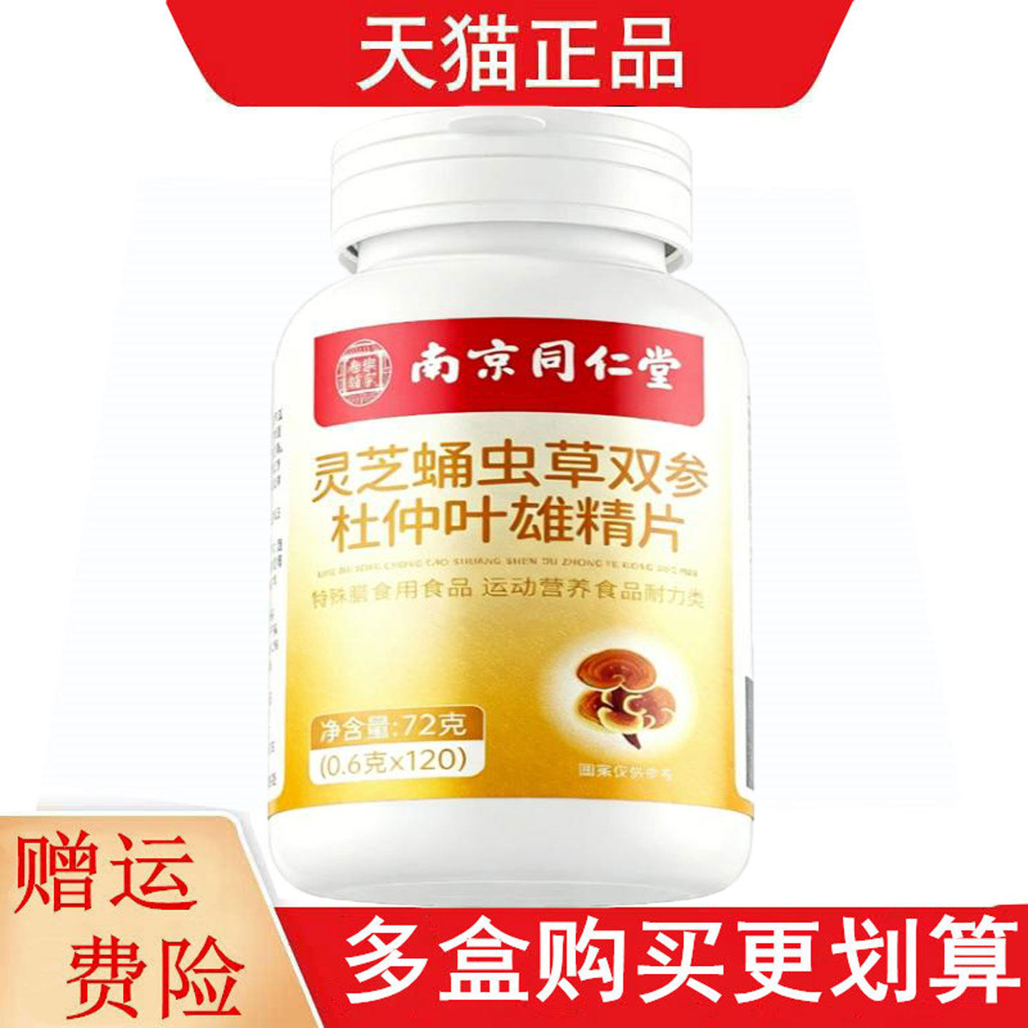 南京同仁堂乐家老铺灵芝蛹虫草双参杜仲叶雄精120片运动营养食品