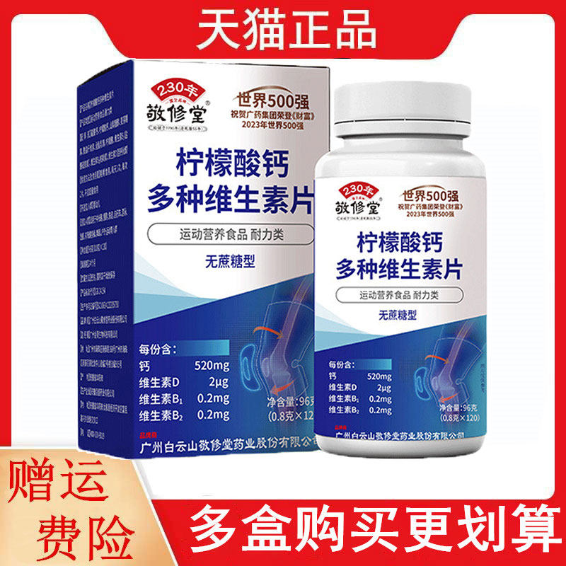 白云山敬修堂柠檬酸钙多种维生素片运动营养食品耐力类无蔗糖型