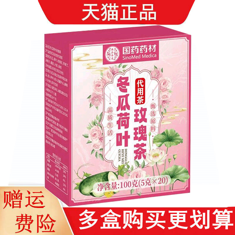 国药药材冬瓜荷叶玫瑰茶5g*20代用茶