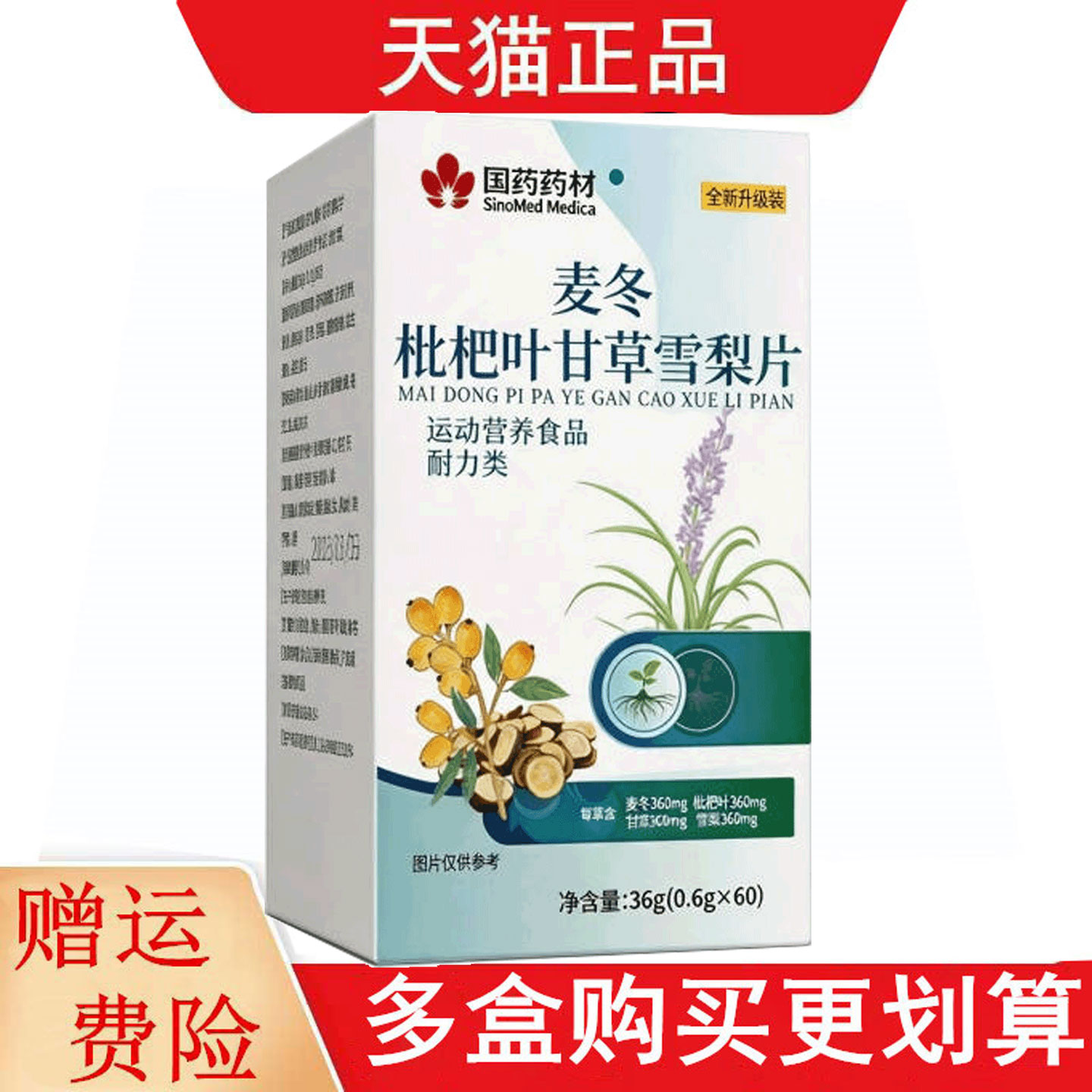 国药药材麦冬枇杷叶甘草雪梨片60片运动营养食品耐力类