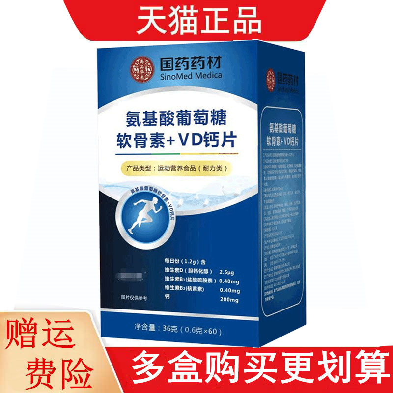 国药药材氨基酸葡萄糖软骨素+VD钙片60片运动营养食品耐力类