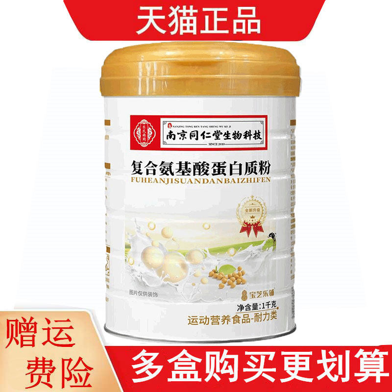 南京同仁堂生物科技复合氨基酸蛋白粉1千克运动营养食品耐力类