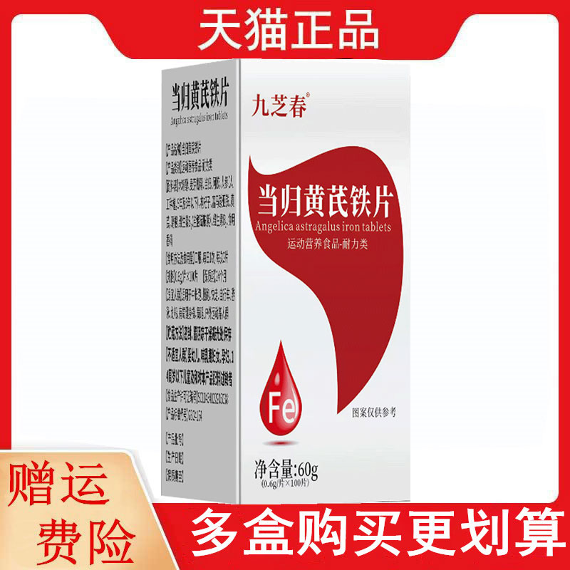 九芝春当归黄芪铁片100片/盒运动营养食品耐力类