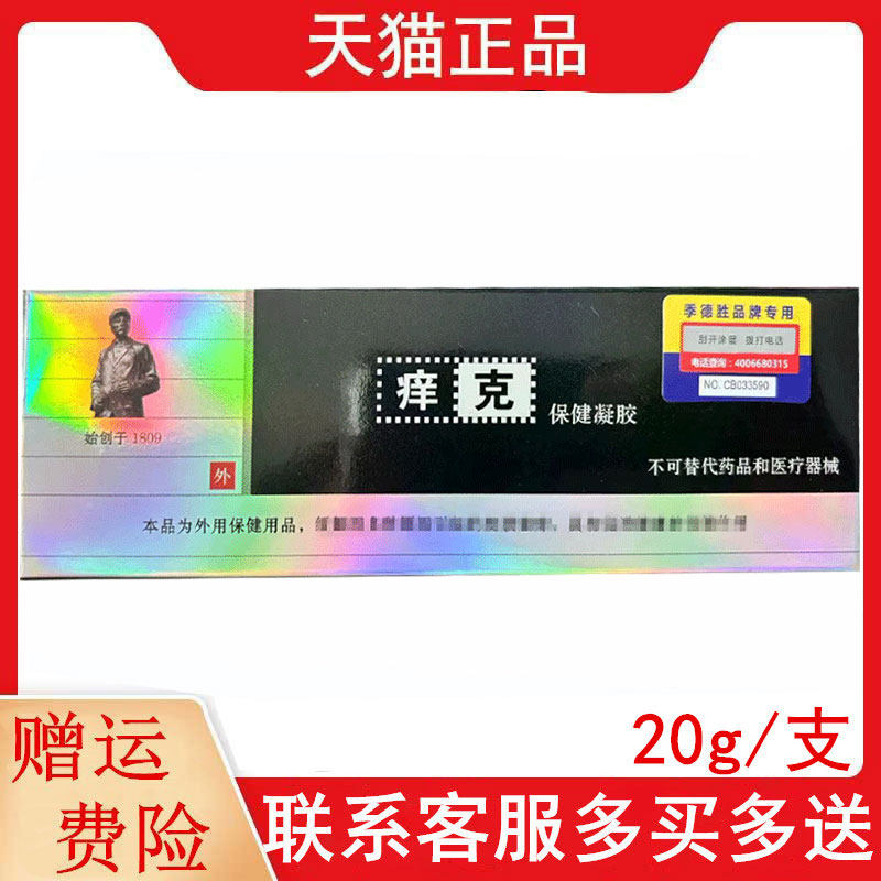 季德胜痒克保健凝胶外用正品20g/支原季德胜痒克蛇蜕抑菌凝胶