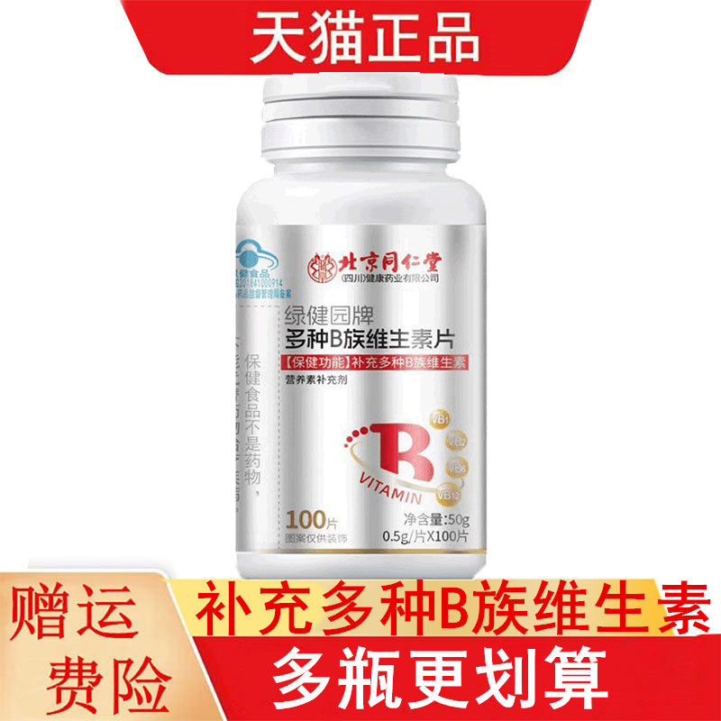 北京同仁堂绿健园牌多种B族维生素片100片/瓶补充多种B族维生素