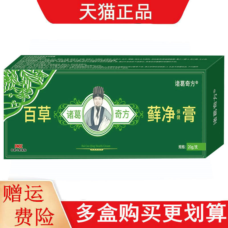 诸葛奇方百草藓净保健膏20g/支皮肤外用百草藓净保健膏