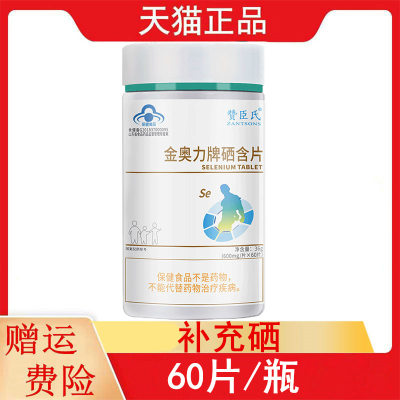 赞臣氏金奥力牌硒含片60片/瓶4-17岁及成人补充硒每天1次一次一片