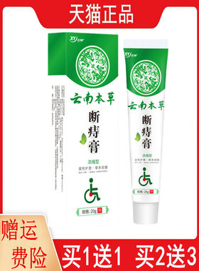 1送1,2送3巡洋舰云南本草断痔膏20g浓缩型新包装云南本草痔舒保健