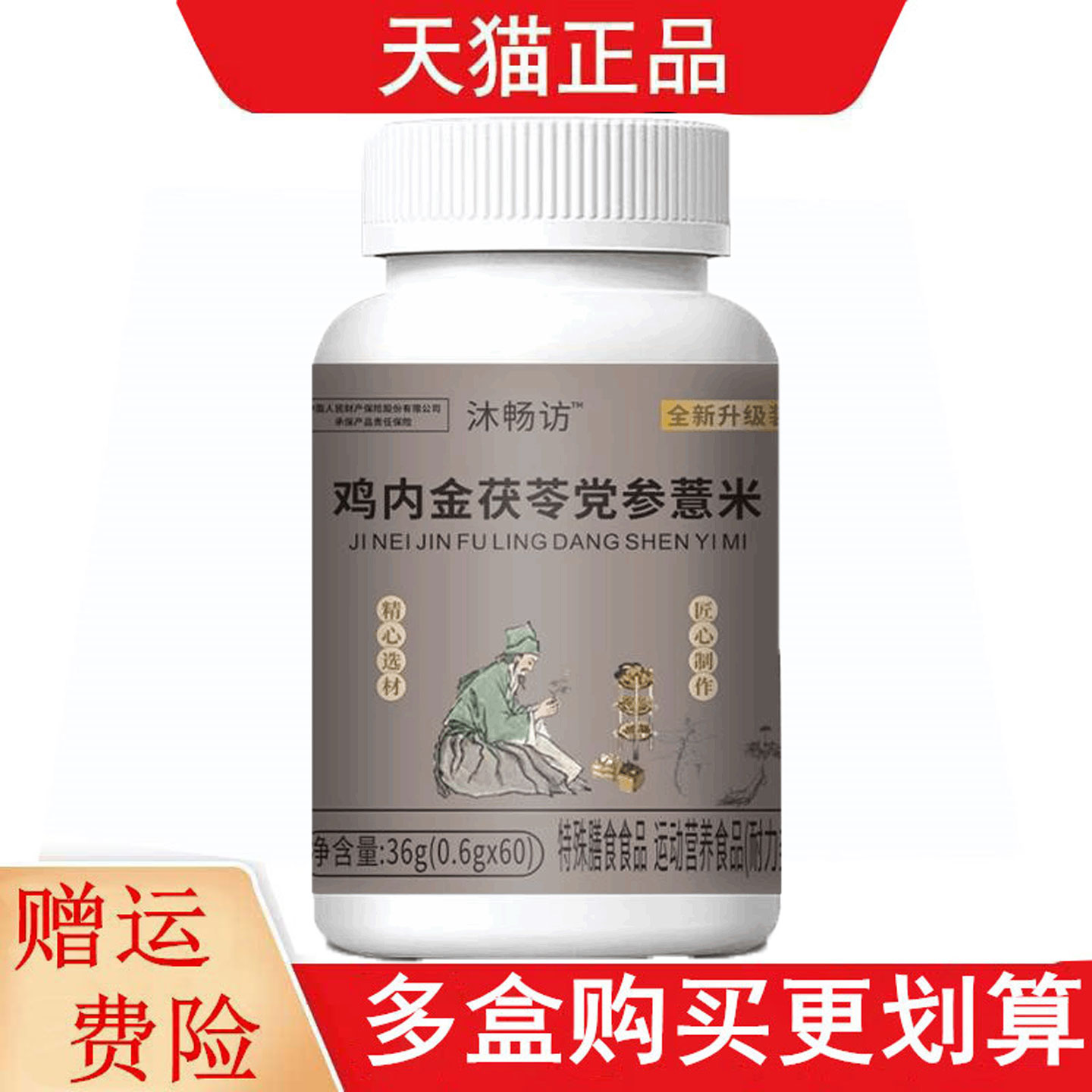沐畅访™鸡内金茯苓党参薏米60片运动营养食品耐力类