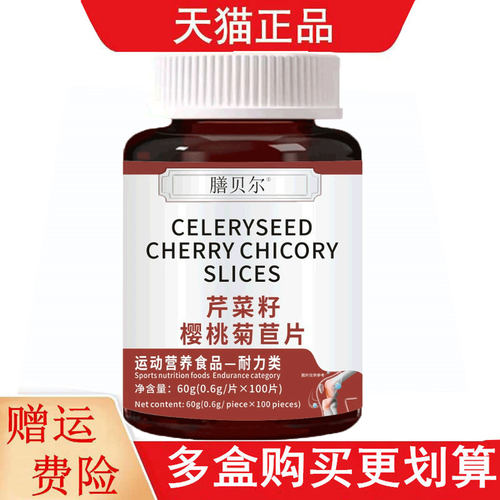 膳贝尔芹菜籽樱桃菊苣片100片运动营养食品耐力类