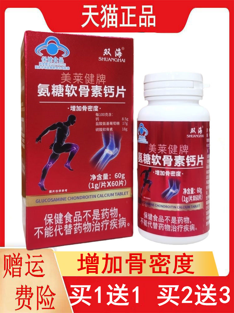 1送1,2送3双海美莱健牌氨糖软骨素钙片60片/盒中老年人增加骨