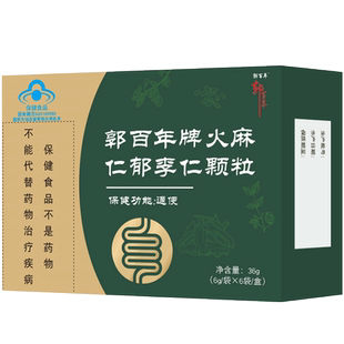 1送1,2送3郭百年牌火麻仁郁李仁颗粒6g/袋*6袋/盒适宜便秘者通便