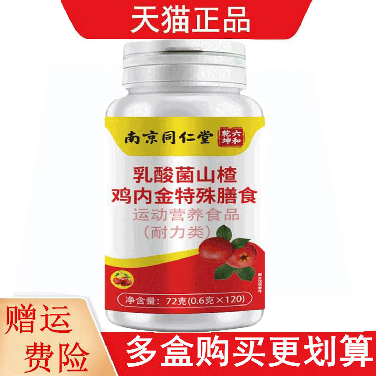 南京同仁堂六和乾坤乳酸菌山楂鸡内金120片运动营养食品耐力类