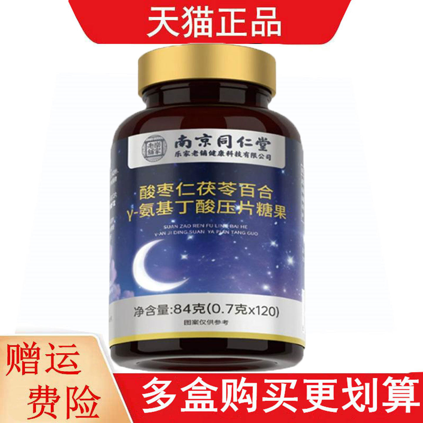 南京同仁堂乐家老铺酸枣仁茯苓百合Y-氨基丁酸120片压片糖果