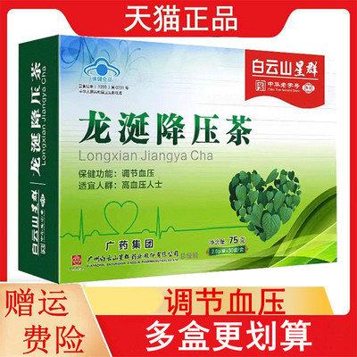 白云山星群龙涎降压茶2.5g/袋*30袋调节血压决明子甜叶菊蒲公英
