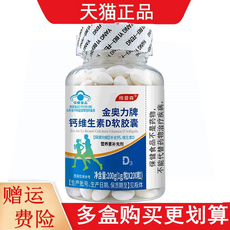 维普森金奥力牌钙维生素D软胶囊200粒4-17岁及成人补充钙维生素D