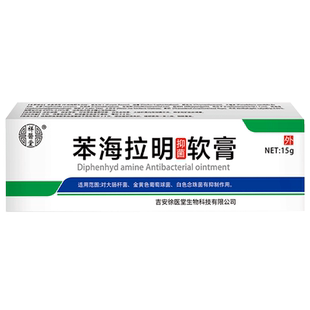 新包装发货2送1现祥医堂苯海抑菌软膏15g外用3送2原苯海拉明停产