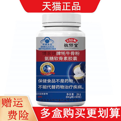 敬修堂博客健牌耗牛骨粉氨糖软骨素胶囊60粒适宜中老年人