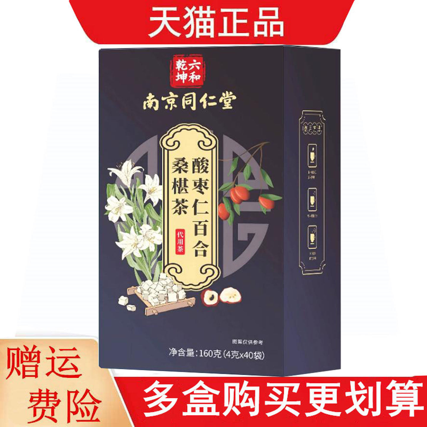 南京同仁堂六和乾坤酸枣仁百合桑椹茶4g*40代用茶