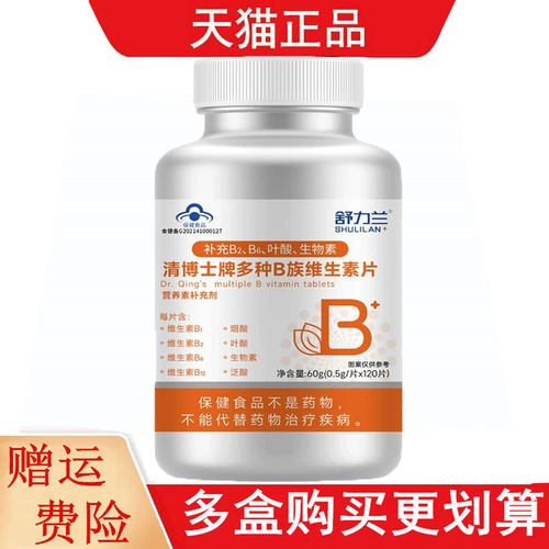 舒力兰清博士牌多种B族维生素片120片补充B2B6叶酸生物素