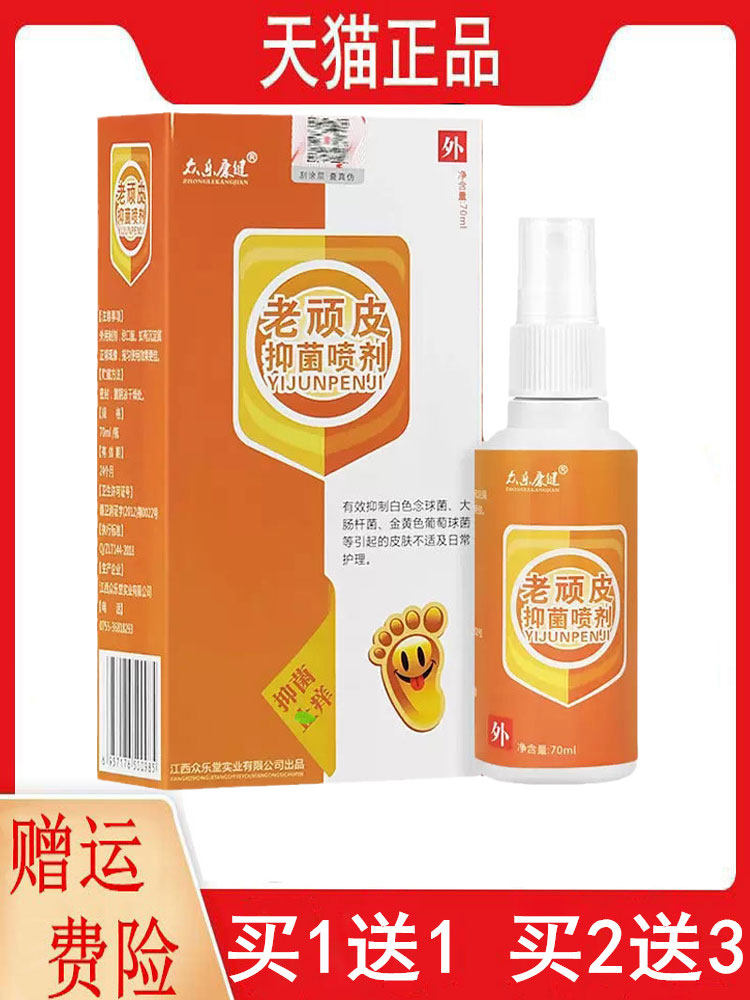 众乐康健老顽皮抑菌喷剂70ml/盒1送1,2送3皮肤外用喷剂喷雾众乐堂