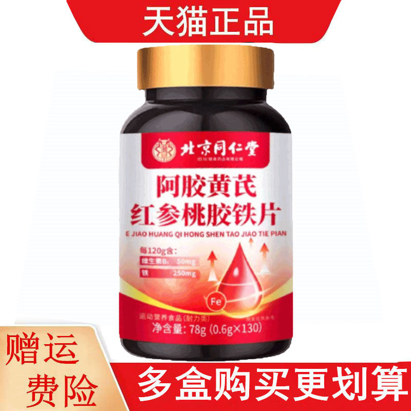 北京同仁堂阿胶黄芪红参桃胶铁片130片运动营养食品耐力类