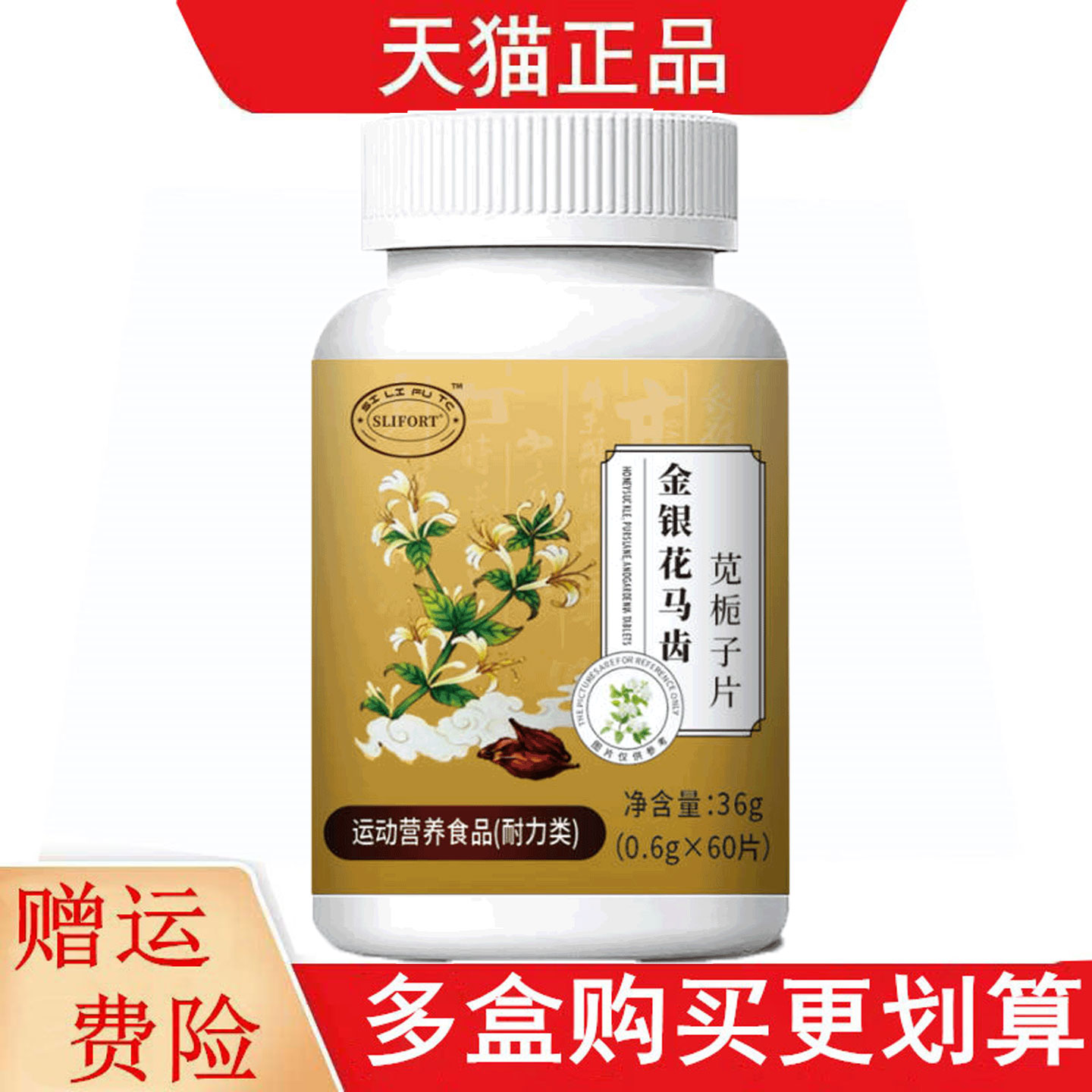 SLIFORT金银花马齿苋栀子片60片运动营养食品耐力类
