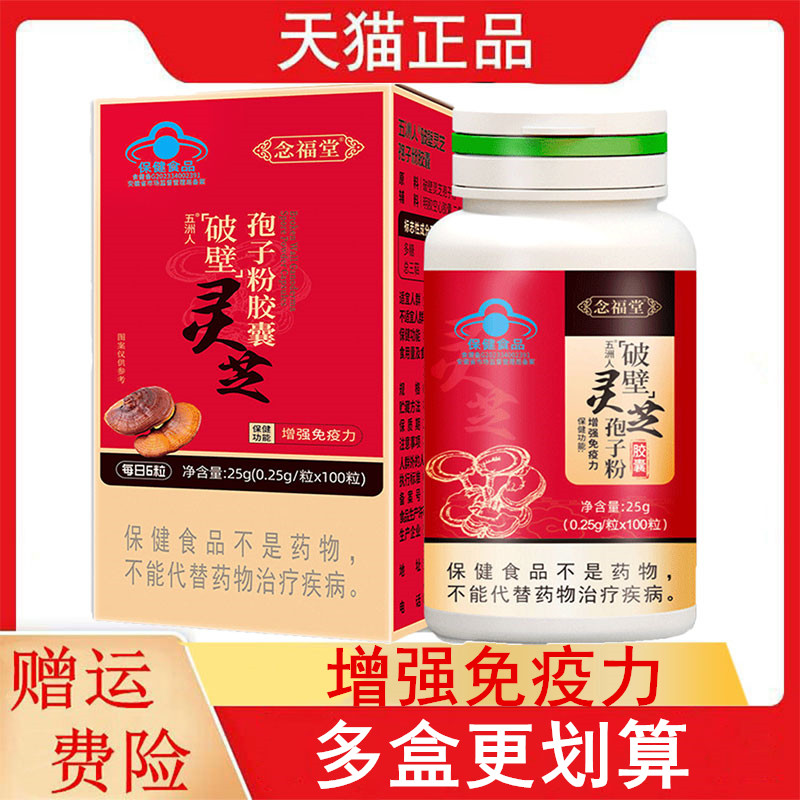 念福堂破壁灵芝孢子粉胶囊100粒/盒免疫力低下者增强免疫力五洲人