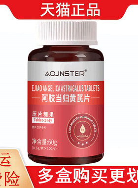 OJNSTER阿胶当归黄芪片100片/瓶压片糖果