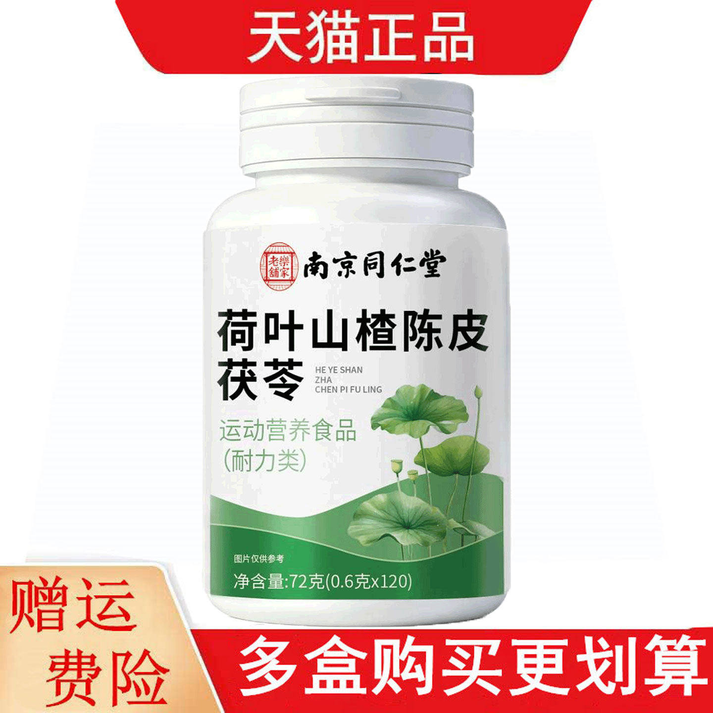 南京同仁堂乐家老铺荷叶山楂陈皮茯苓120片运动营养食品耐力类