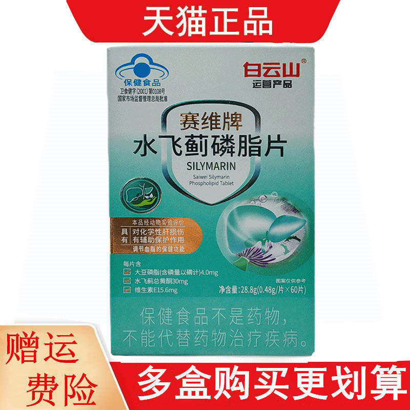 白云山赛维牌水飞蓟磷脂片对化学性肝损伤有辅助保护作用调节血脂